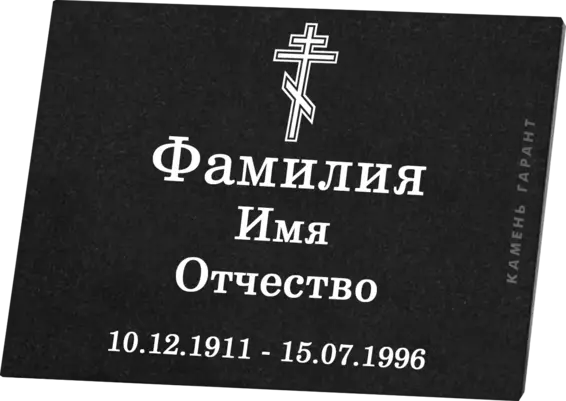 Гранитная табличка с крестом - фото 2